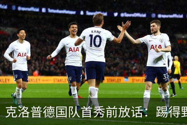 克洛普德国队首秀前放话：踢得野一点，我要立刻看到改变