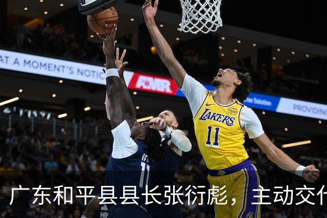 广东和平县县长张衍彪，主动交代问题