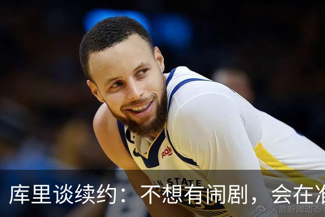 库里谈续约：不想有闹剧，会在准备好时做决定
