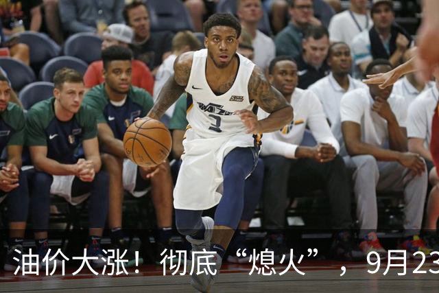 油价大涨！彻底“熄火”，9月23日全国92/95汽油“预涨减至8.62%”，92汽油预涨“5毛变4毛”，明晚24时调价，95汽油“破9”稳了？